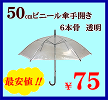 どこよりも安い価格で傘を販売