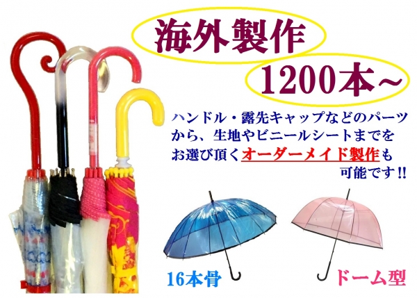 オリジナル傘作りませんか？