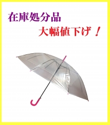 【Ｓ２】
６０ｃｍビニール傘
８本骨　ワンタッチタイプ
ピンク手元　透明