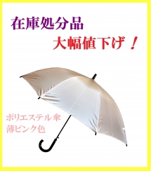 【Ｓ４】
６０ｃｍポリエステル傘
８本骨　ワンタッチタイプ
黒手元　ピンク