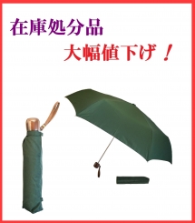 【Ｓ７】
５５ｃｍ３段折傘
６本骨　手開きタイプ
軽量　木手元