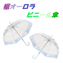 【ＣＲ００１】
６０ｃｍビニール傘
８本骨　ワンタッチタイプ
グラス骨　裾オーロラ