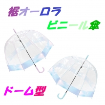 【ＣＲ００２】
６５ｃｍビニール傘
８本骨　手開きタイプ
ドーム型　裾オーロラ