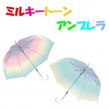 【ＣＲ００３】
６０ｃｍビニール傘
８本骨　ワンタッチタイプ
グラス骨ミルキートーン