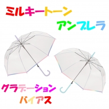 【ＣＲ００４】
６０ｃｍビニール傘
８本骨　ワンタッチタイプ
グラス骨裾ミルキートーン