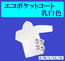 【４０Ｗ】
エコポケットコート
乳白色