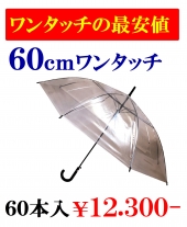 【４S】６０ｃｍビニール傘ワンタッチ