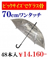 【６G】７０ｃｍビニール傘ワンタッチ
