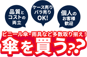 傘を買う？
