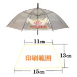 【１ＢＰ】５０㎝ビニール傘手開き式８本骨 透明（名入れ）