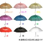 【１ＣＰ】５０㎝ビニール傘手開き式８本骨 カラー（名入れ）