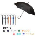 【１１Ｐ】６０ｃｍポリエステル傘 ８本骨　ワンタッチタイプ カラー（名入れ）