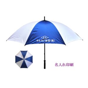 【３０Ｐ】７８ｃｍゴルフ傘 ８本骨　手開き ストレートハンドル（名入れ）