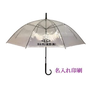 【３ＢＰ】６０㎝ビニール傘手開き式８本骨 透明（名入れ）
