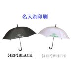 【４ＥＰ】６０㎝ビニール傘ジャンプ式８本骨 エンボス白（名入れ）