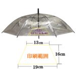 【５ＢＰ】６５㎝ビニール傘ジャンプ式８本骨 黒手元透明（名入れ）