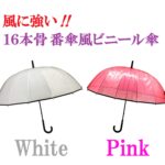 【７ＣＳ】６０㎝ビニール番傘手開き式１６本骨　ピンク・ホワイト