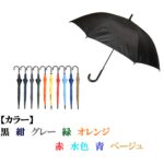 【１１】６０㎝ポリエステル傘ジャンプ式８本骨 カラー